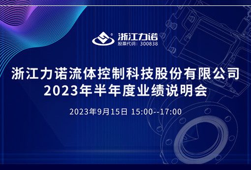 路演互動(dòng) | 浙江力諾2023年半年度網(wǎng)上業(yè)績說明會
